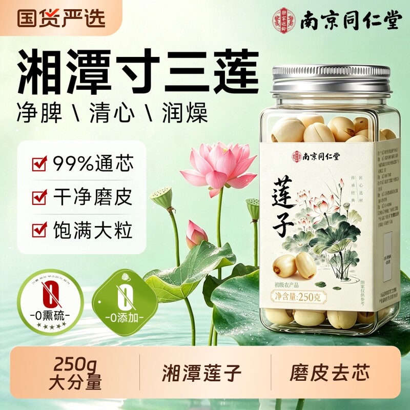 南京同仁堂去芯莲子干货500g特级磨皮湘潭正品官方旗舰百合信盛堂
