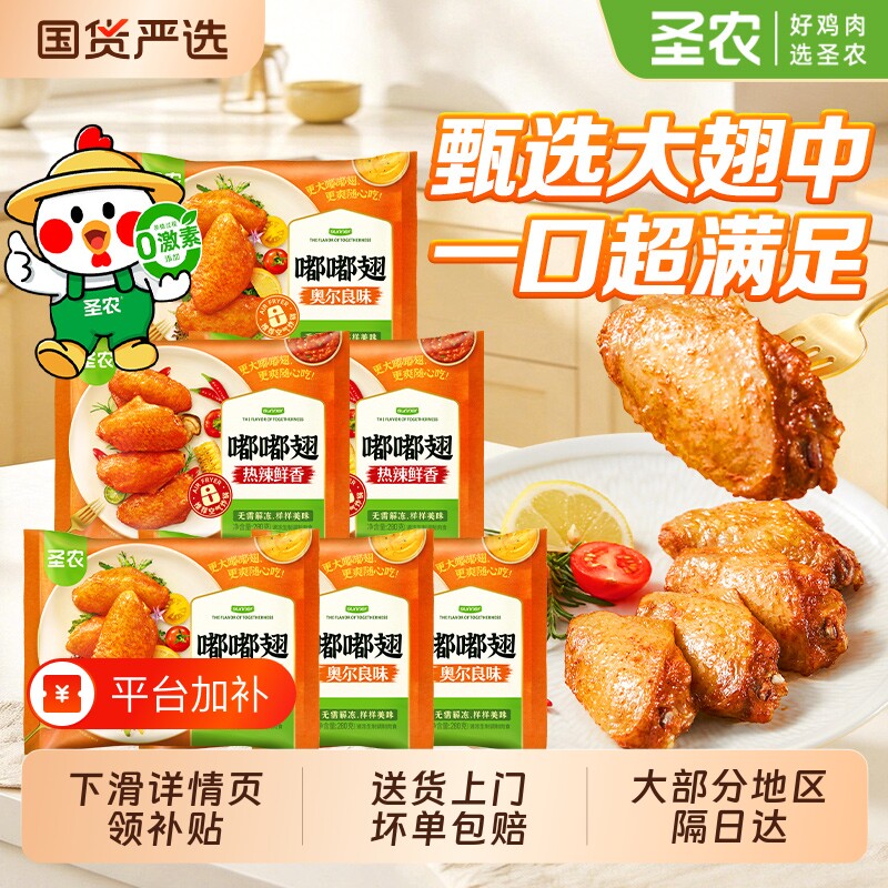 圣农嘟嘟翅280g奥尔良空气炸锅半成品食材官方旗舰店脆皮炸鸡翅中