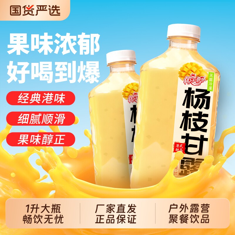 杨枝甘露芒果网红饮品经典港式风味聚餐露营复合果汁饮料1L大瓶装