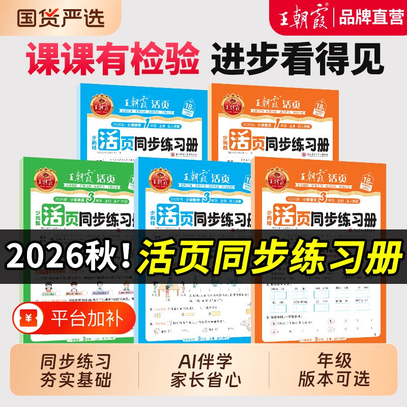 2026秋上王朝霞活页同步练习册一二年级三四五六年级小学语数英课本同步一课一练人教北师语文数学英语教材配套课课练