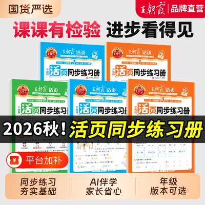 2026秋上王朝霞活页同步练习册
