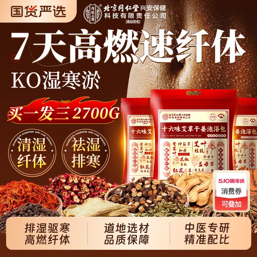 北京同仁堂艾草泡脚药包去湿气排毒助睡眠的花椒足浴中药包