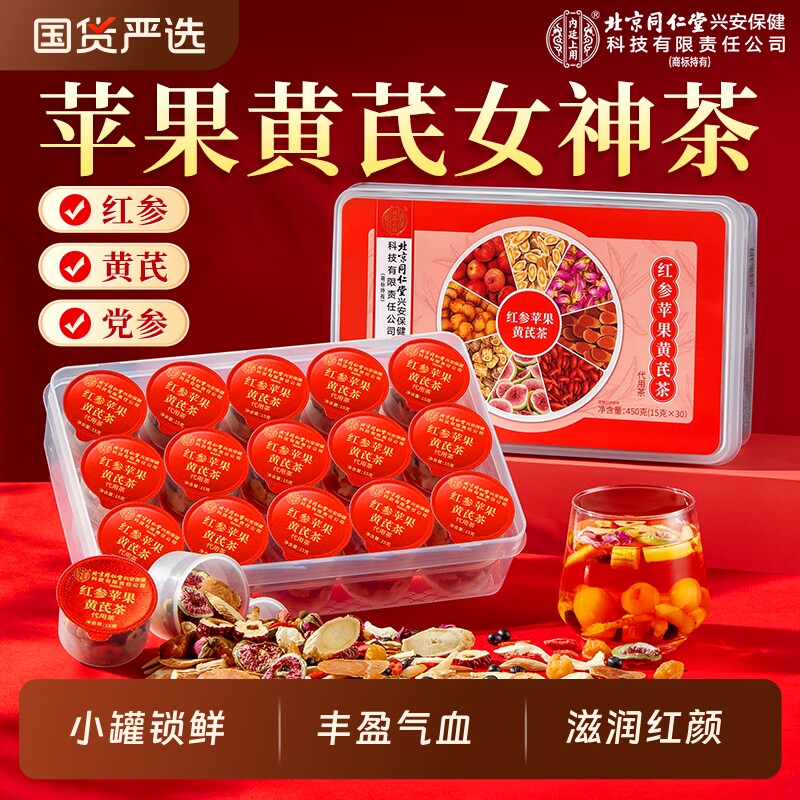 北京同仁堂红参苹果黄芪茶搭麦冬红枣枸杞补气养血女生脸黄养生茶