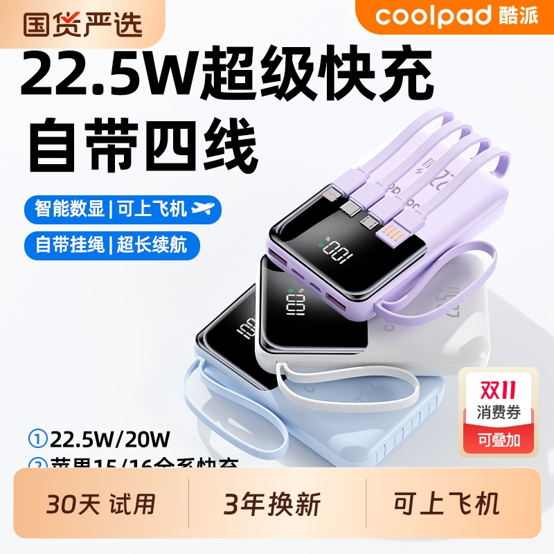 新国标3C认证酷派大容量自带四线Type-C线充电宝新款2万毫安时兼容22.5W超级快充1万电超薄小巧便携移动电源