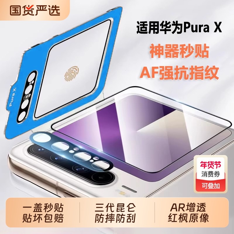 【神器秒贴】适用华为PuraX膜防刮花折叠手机膜典藏版贴膜阔折叠全套膜purx镜头膜钢化膜外屏膜贴内屏保护膜,3C数码配件,手机贴膜,淘宝优惠券,粉丝福利购,淘宝优惠卷