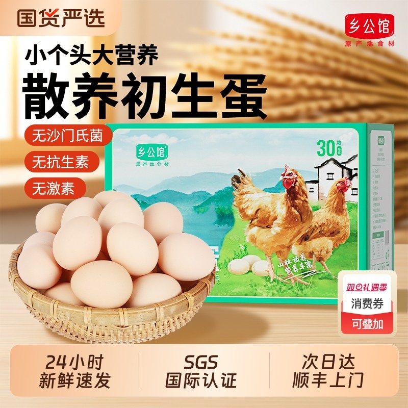 乡公馆鸡蛋新鲜初产初生蛋30枚月子蛋正宗农家散养土鸡蛋柴鸡蛋