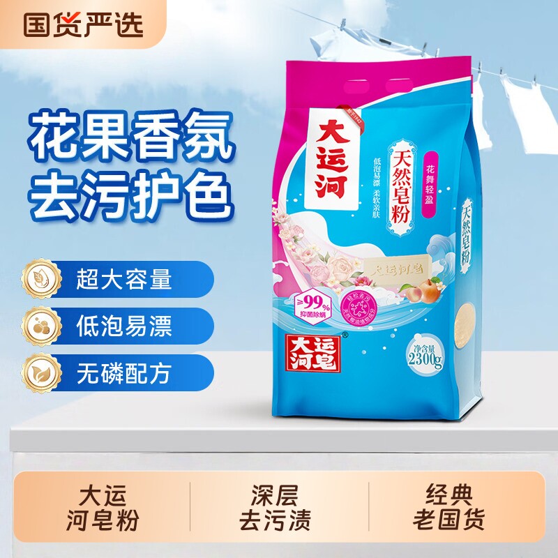 大运河皂天然皂粉无磷椰油皂基低泡易漂去污洗衣粉深层洁净家庭装