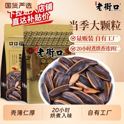 老街口焦糖核桃味瓜子|144人收藏