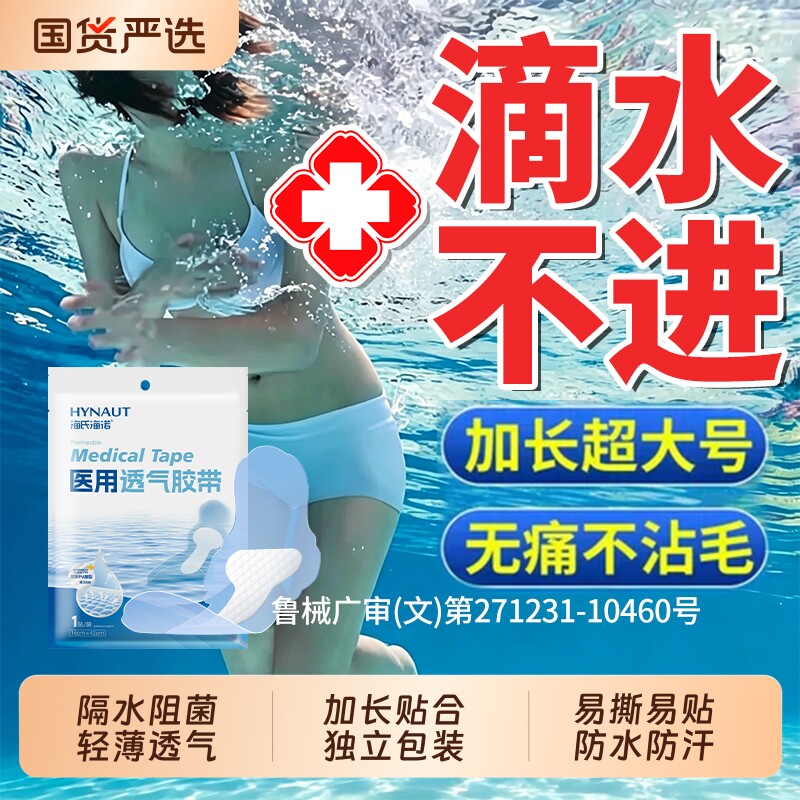 海氏海诺游泳私密防水贴保护女性私处防止感染玩水泡温泉漂流防护 - 实物图