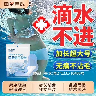 海氏海诺游泳私密防水贴保护女性私处防止感染玩水泡温泉漂流防护