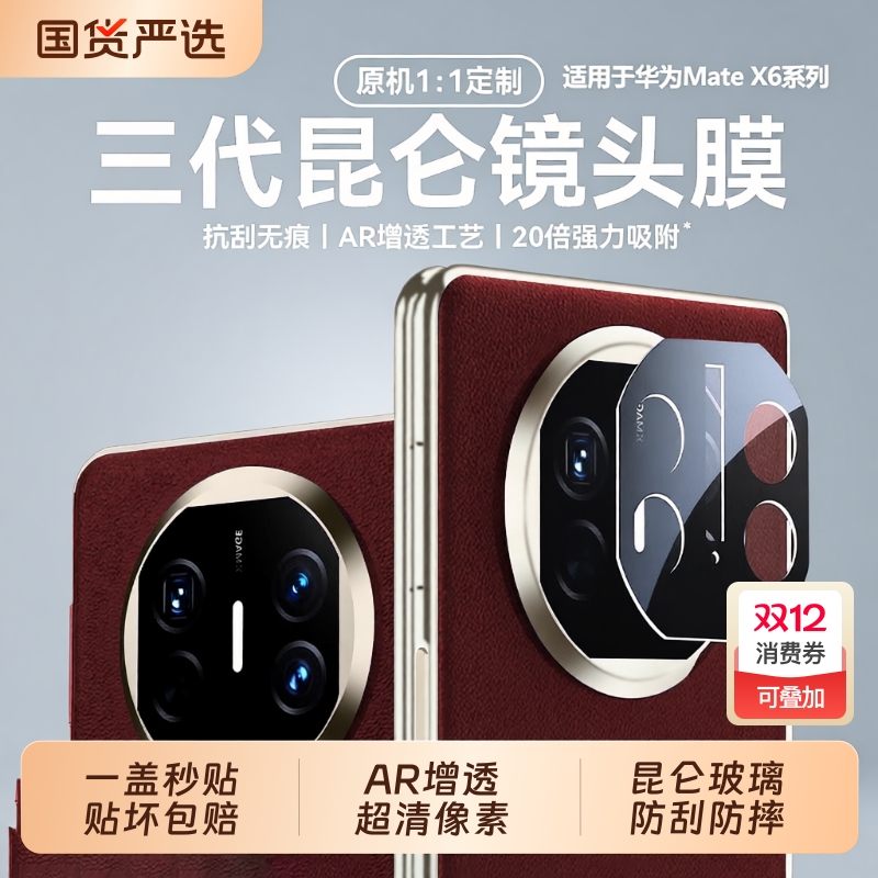 [三代昆仑]适用华为matex6镜头膜新款matex6/x5典藏版折叠屏相机保护膜matex5手机xt摄像头贴mate70pro60男女