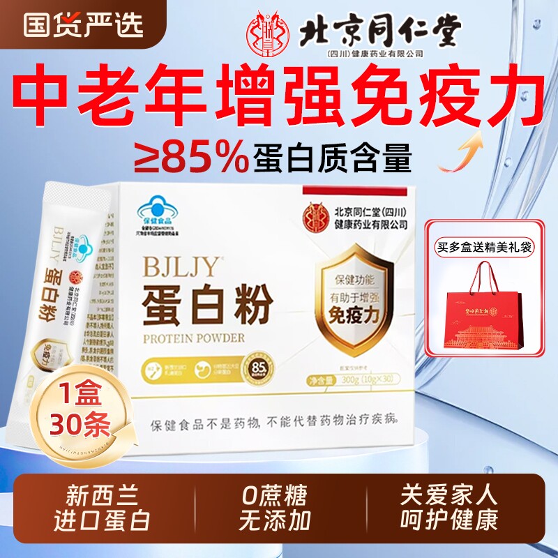 北京同仁堂乳清蛋白粉中老年人女性增强免疫力代餐粉盒装罐装送礼 - 国货严选旗舰出品