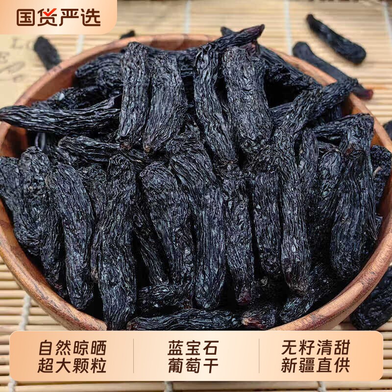 超大新疆蓝宝石葡萄干新货特产特大优质黑美人金手指无籽大颗粒
