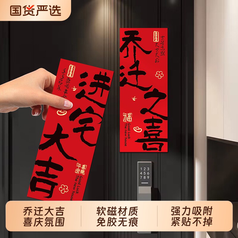 2026新款磁吸乔迁对联新居新房布置搬家仪式入宅入户门贴装饰用品图片