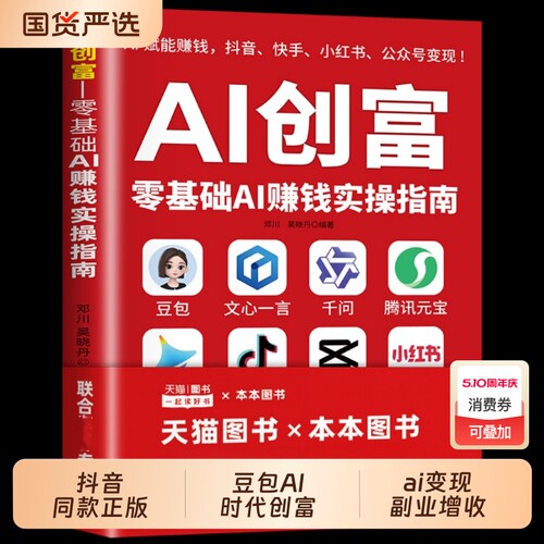 抖音正版】 AI创富零基础AI赚钱实操指南豆包AI时代创富AI变现副业增收创富实战指南书籍零基础赚钱实操年入百万的智能实战指南td