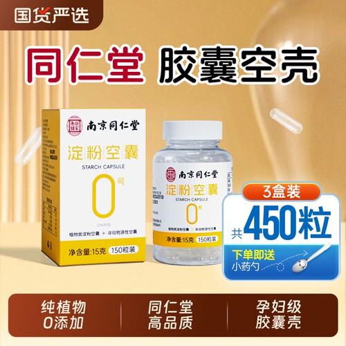 南京同仁堂胶囊壳装药可食用药用空胶囊壳植物糯米药丸装药粉神器