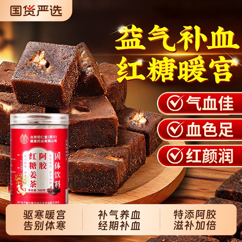 同仁堂红糖姜茶古方红糖块单独小包装大姨妈宫寒调理痛经补气养血