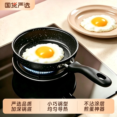 迷你麦饭石不粘煎锅|千人加购