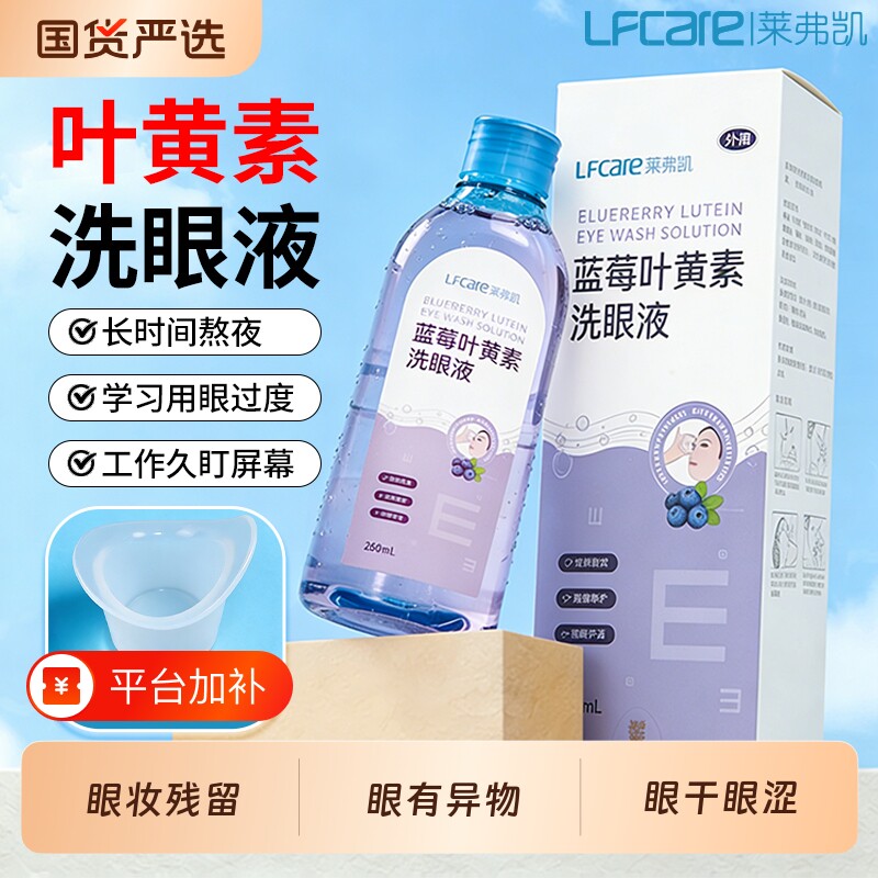 莱弗凯叶黄素洗眼液蓝莓眼部护理液缓解干涩清洁官方正品外用草本