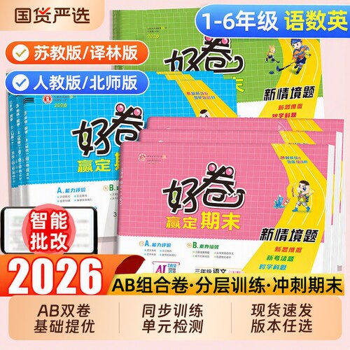 荣德基好卷小学1-6年级|千人加购