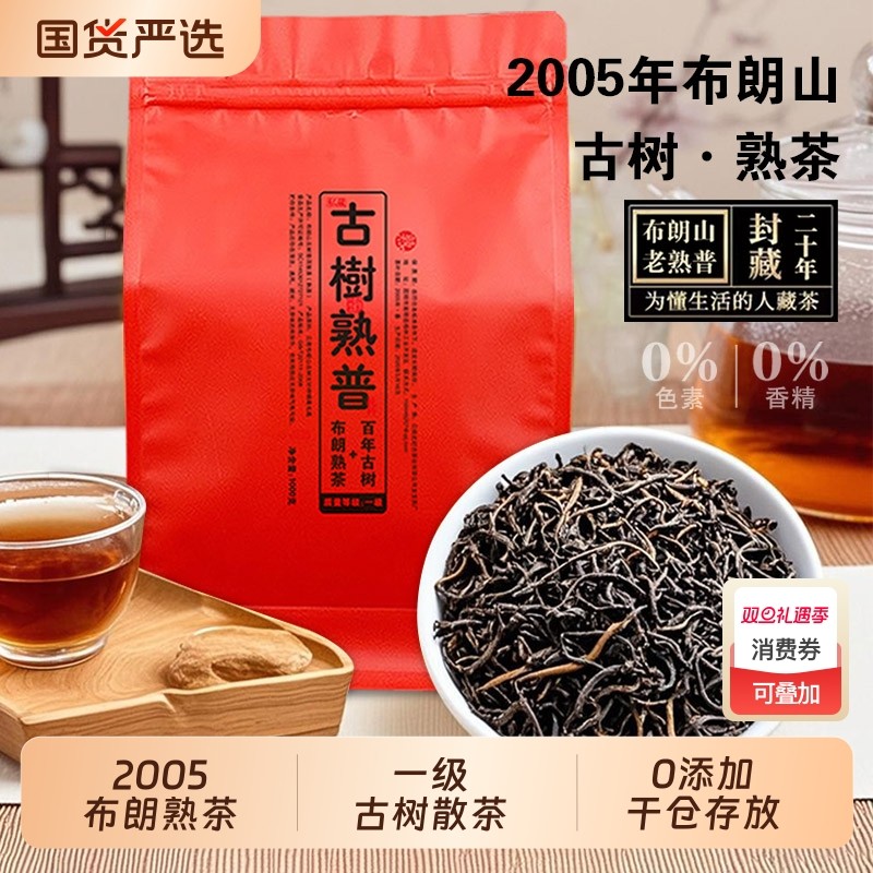 2005年古树熟茶普洱茶散茶正宗干仓老散普云南勐海布朗山一级茶叶