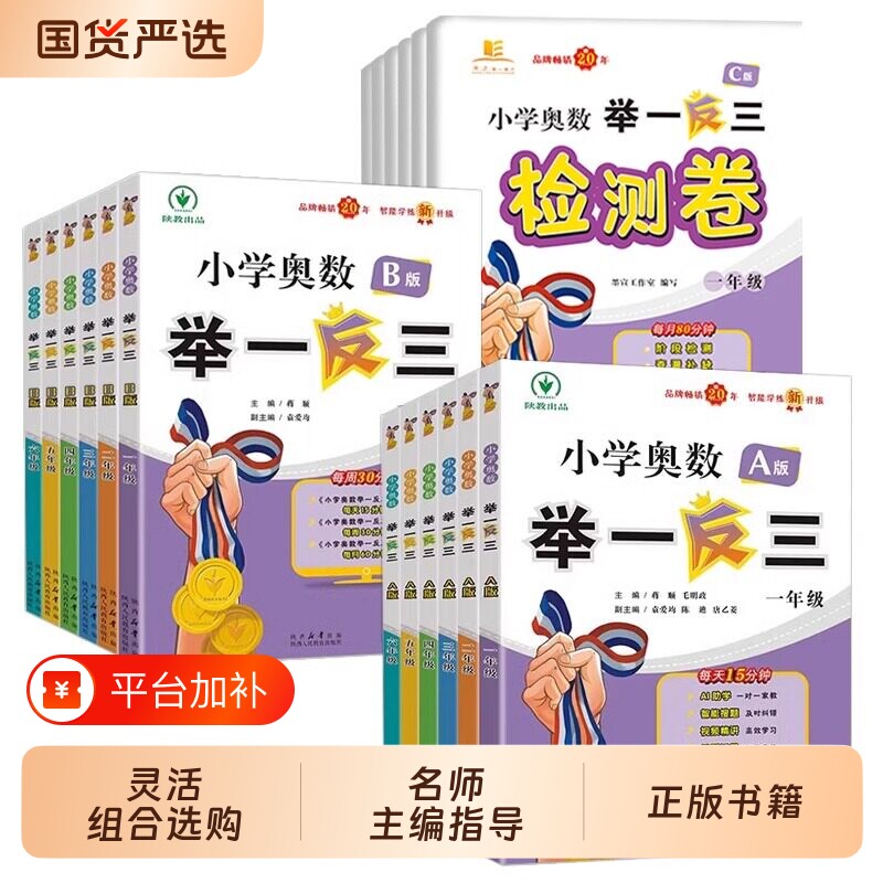 举一反三小学奥数2026新版AB版一二年级陕教三四五六123456年级A版B版人教版思维专项训练新华书店拓展应用题阅读练习正版计算讲解