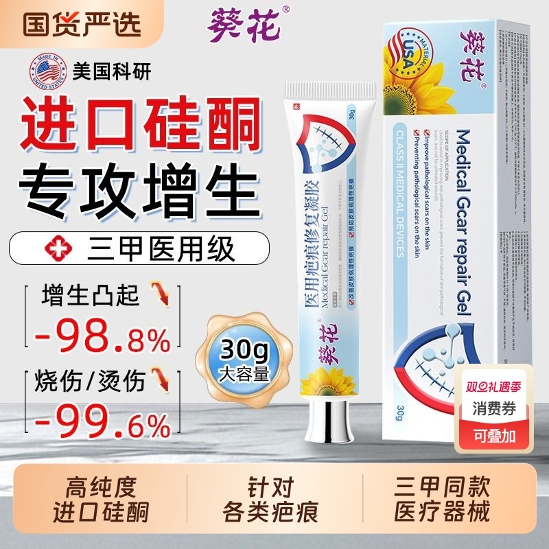 葵花硅酮凝胶祛疤膏医用疤痕修复除去擦撞烧烫伤手术剖腹产增生AA