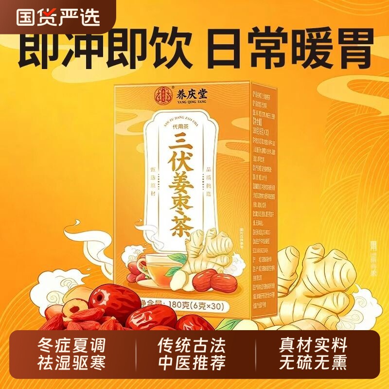 养庆堂正品三伏天姜枣茶去湿祛寒气姜红枣枸杞驱寒调理养生茶180g