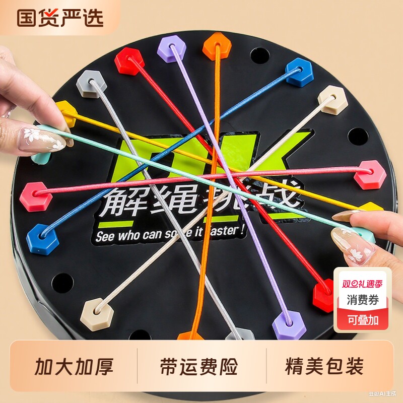 解绳大挑战益智玩具思维训练专注力双人亲子互动桌游儿童女孩智力