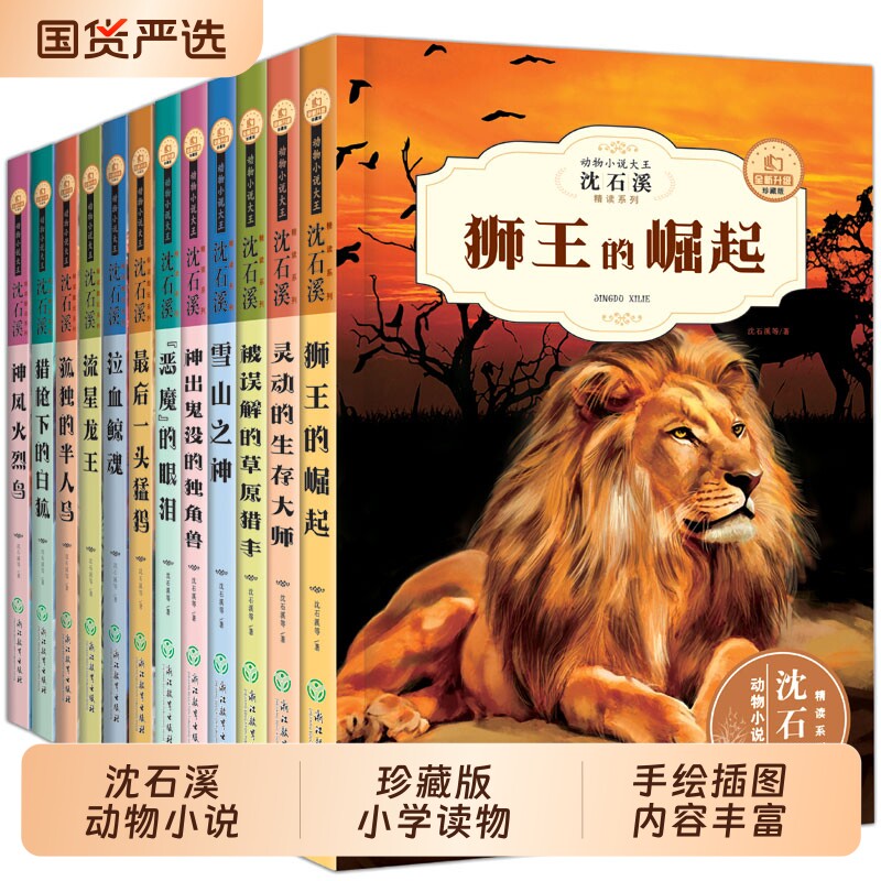 全12册沈石溪狼王梦动物小说大王全集正版套装珍藏版适合小学生三四五六年级读物课外书课外阅读书籍儿童文学经典系列猛犸故事泣血