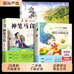 万物复书26寒假一起长大的玩具和神笔马良二年级下册必读正版课外书注音版洪汛涛著快乐读书吧二下书籍班班共读书香鲁韵复苏故事