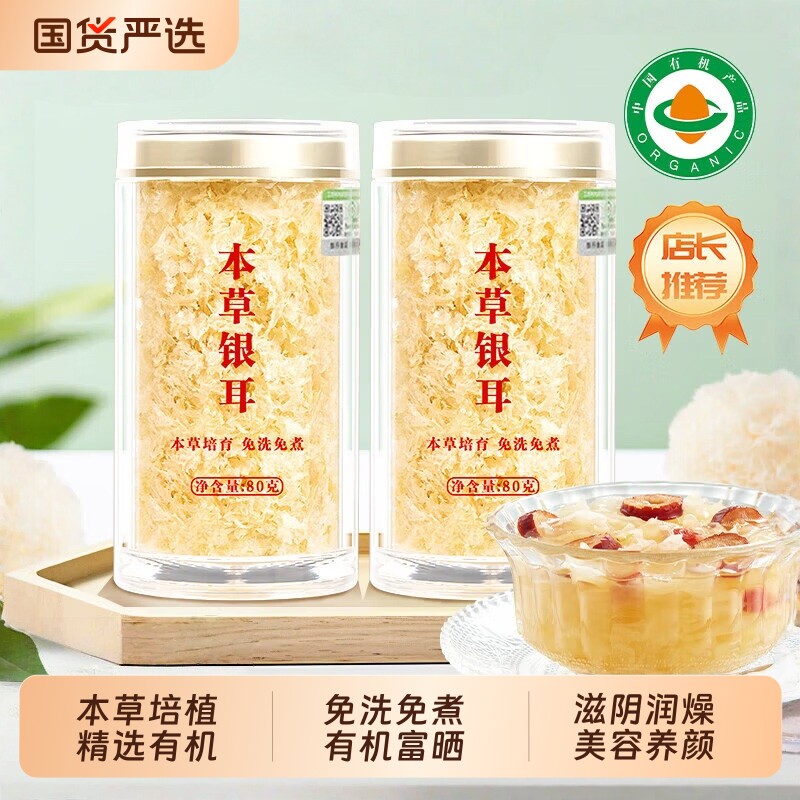 本草银耳双有机古田木耳银耳羹冲泡即食免煮双有机富硒干货易出胶