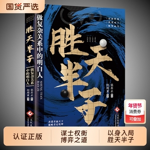 抖音同款胜天半子正版书籍做事与成事的权衡博弈之道善谋善略者方可定安身立命自我成长生存为人处世认知觉醒实践谋略兵法智慧人情