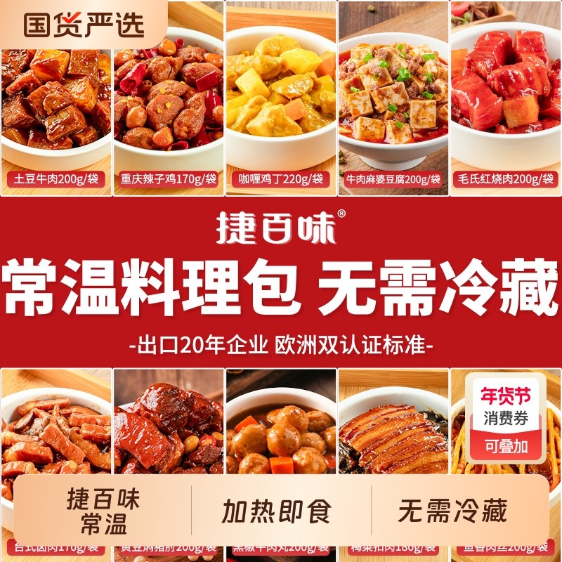 预制菜品牌料理包捷百味常温速食自热米饭商用半成品菜外卖盖浇饭