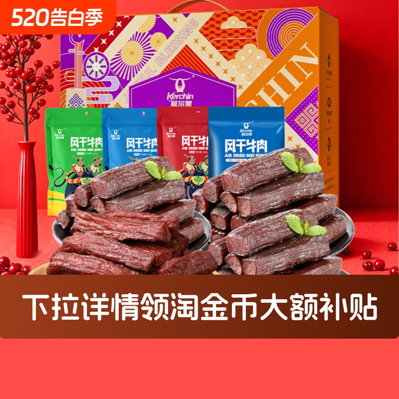 科尔沁礼盒900g年礼礼盒内蒙古特产零食大礼包牛肉干礼盒送礼团购