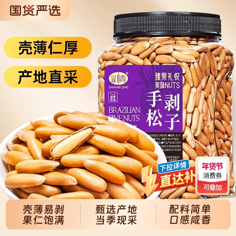 2025新货巴西手剥松子500g长粒坚果阿富汗零食炒货休闲新鲜送