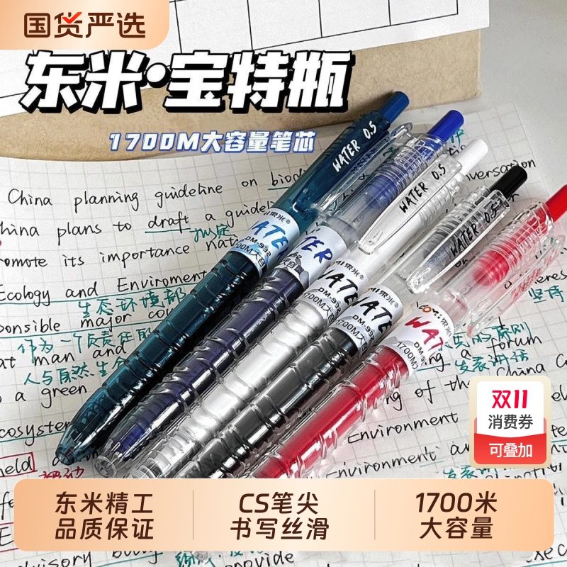 东米932宝特瓶刷题笔中性圆珠学生用黑笔红笔高颜值碳素速干顺滑日系黑CS笔芯按动0.5水性签字水笔ST考试旗舰