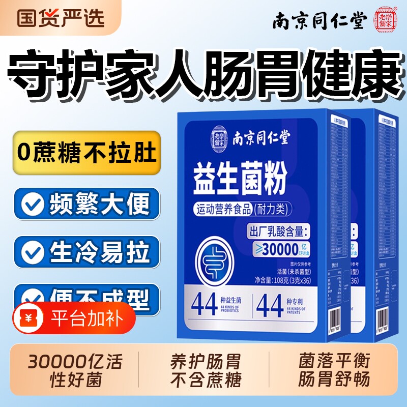 南京同仁堂益生菌成人调理肠胃肠道脾胃虚大弱人冻干粉官方旗舰店