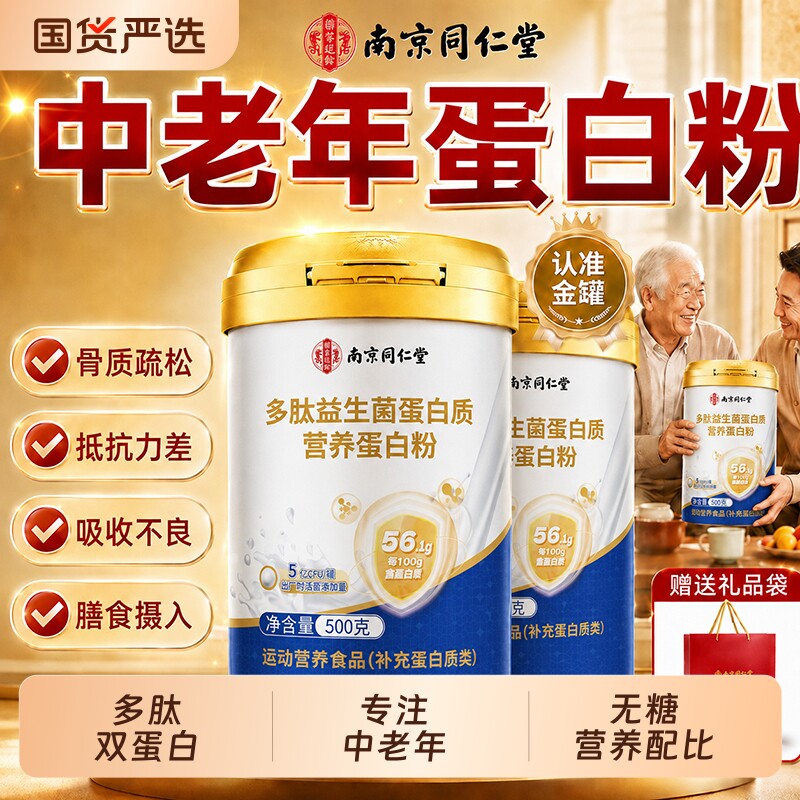 同仁堂蛋白粉蛋白质粉中老年强人营养免疫正品官方旗舰店增力补品