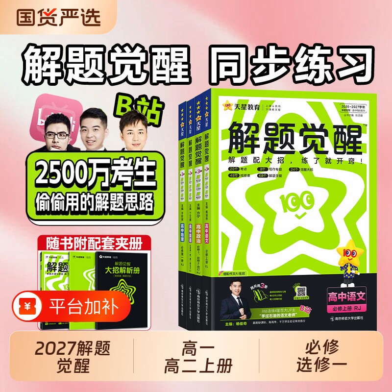 2026天星高中教辅解题觉醒高一数学高二上册杨语文化学英语物理生物地理教材选择性必修必刷题资料选修一人教历史练习高考复习同步