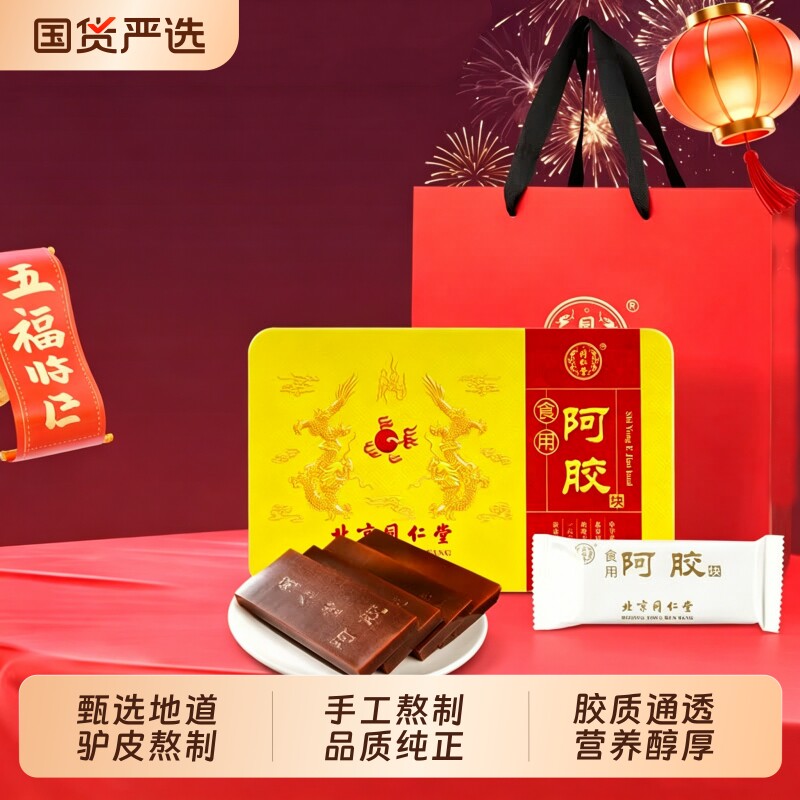 同仁堂阿胶块驴胶女人补气血滋补品纯驴皮送妈妈女友礼物
