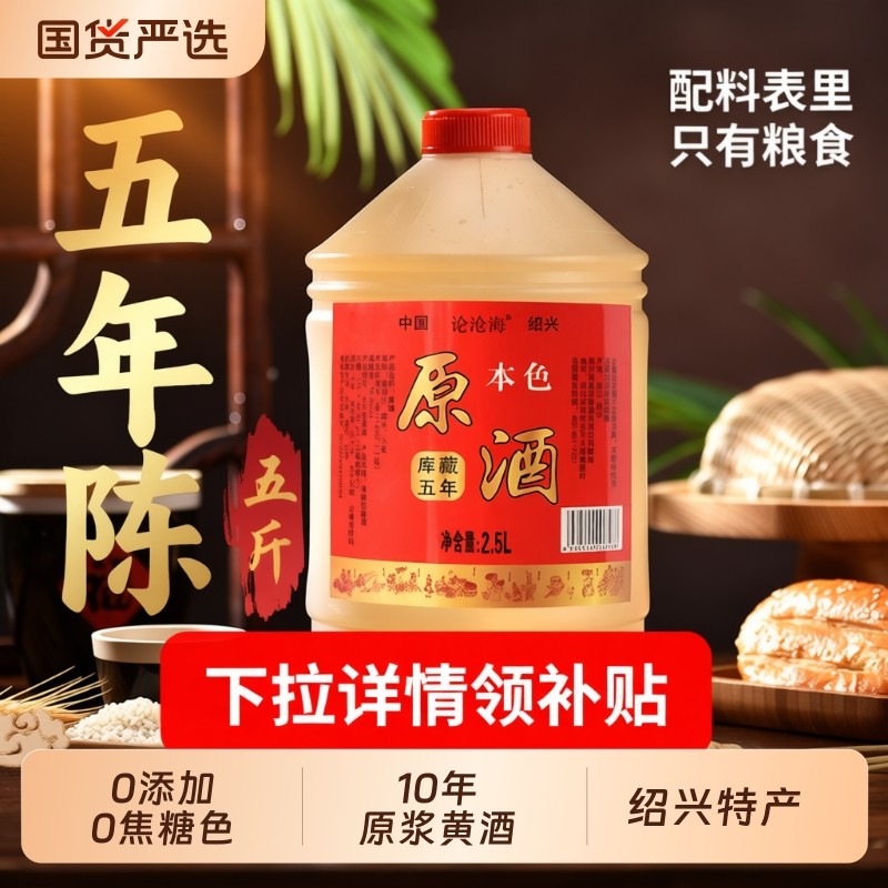 0添加花雕酒5年5斤绍兴黄酒本色10年加饭自饮2.5L桶做菜料酒老酒