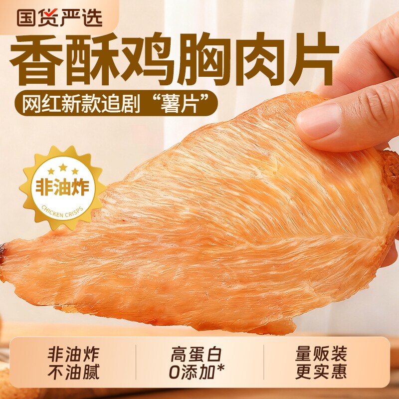 薄脆鸡肉片脆片鸡胸肉风干低解馋脂休闲食品小吃夜宵充饥宿舍零食