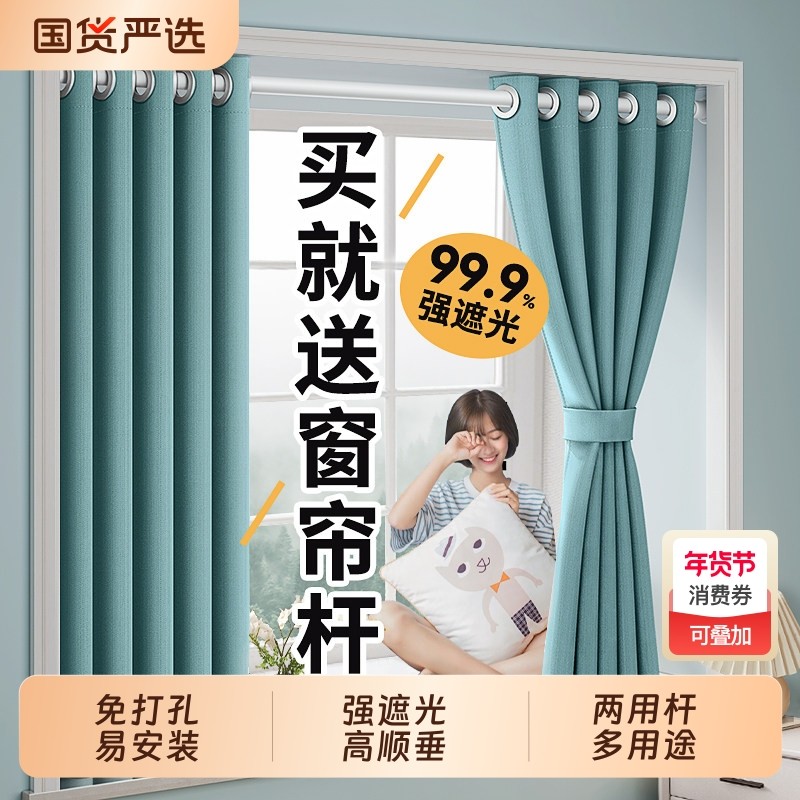 遮光窗帘伸缩杆一整套免打孔安装飘窗遮阳布卧室全出租房2026新款,居家布艺,成品窗帘,淘宝优惠券,粉丝福利购,淘宝优惠卷