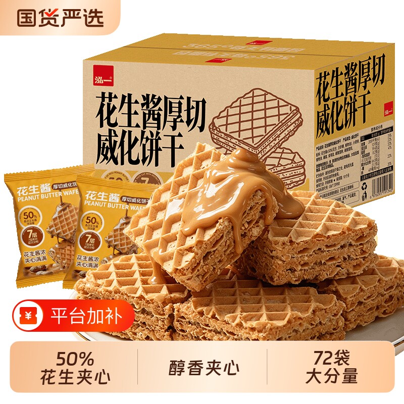 泓一花生酱威化饼干威化抹茶夹心饼干办公室小零食休闲零食品健康
