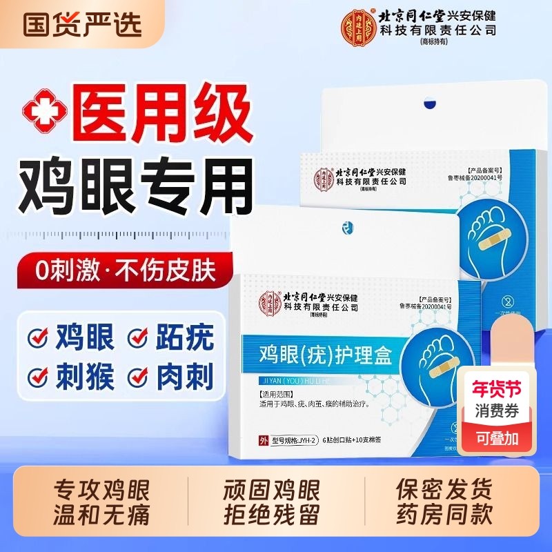 北京同仁堂鸡眼贴去跟除根足部跖疣去除鸡茧根鸡眼膏贴旗舰店正品