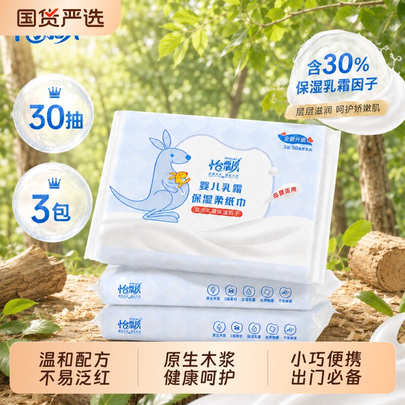 怡飘乳霜纸婴儿宝宝保湿云柔巾手口专用柔纸巾便携三层抽纸30抽