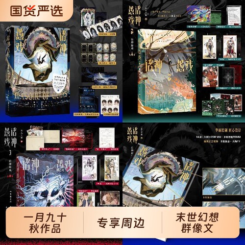 【专享周边】诸神愚戏3信仰游戏上中下全3册任选 一月九十秋著 末世排位游戏、怪诞幻想群像小说 青春文学小说 正版书籍