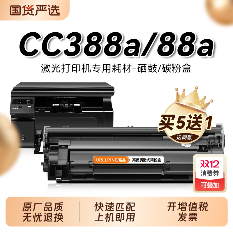 适用惠普cc388a硒鼓88a黑白打印机硒鼓cc388x晒鼓激光打印复印一体机hp 88x墨粉盒专用碳粉盒晒鼓hp88a裕品