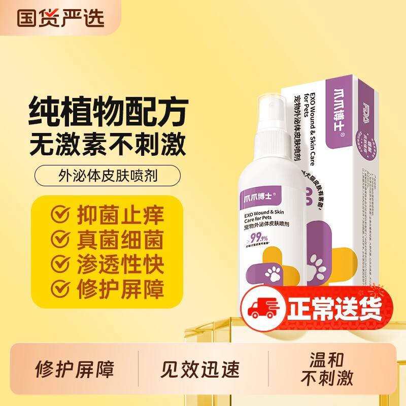 爪爪博士外泌体皮肤喷剂猫咪植物配方狗狗无耐药性温和不刺激非药